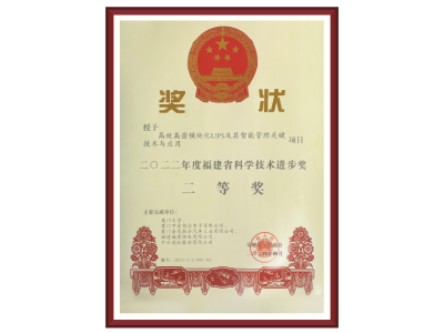 2022年度福建省科學(xué)技術(shù)進步獎二等獎