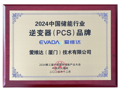 2024中國儲能行業(yè)逆變器（PCS）品牌